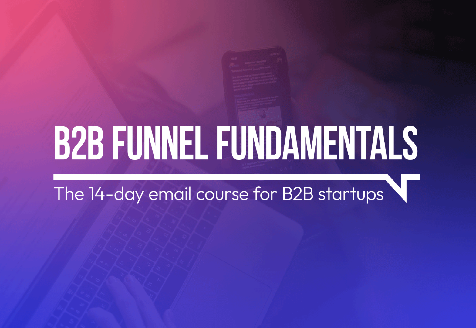B2B FUNNEL FUNDAMENTALS: The 14-day email course for B2B startups